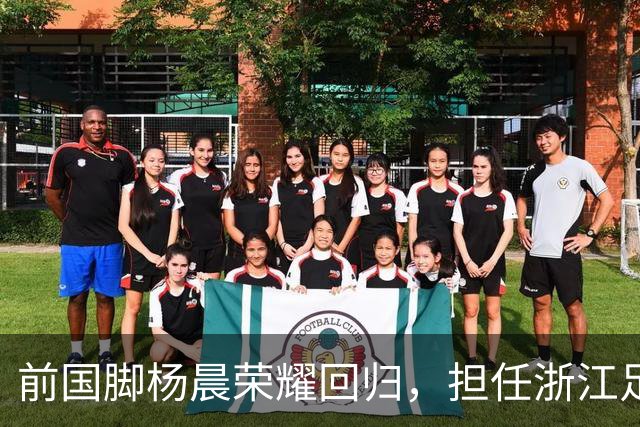 前国脚杨晨荣耀回归，担任浙江足球俱乐部总经理