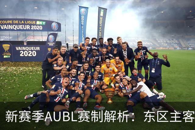 新赛季AUBL赛制解析：东区主客场对抗 南区赛会制格局