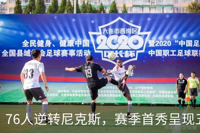 76人逆转尼克斯，赛季首秀呈现五大亮点